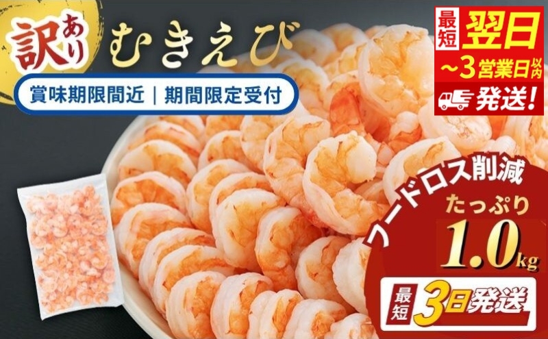 【訳あり】【緊急支援品】【フードロス削減】特選 高級 むきえび 1kg (解凍後約900g) 約70～100尾 最短翌日発送 むきエビ 冷凍 ブラックタイガー 背わたなし えび エビ 海老