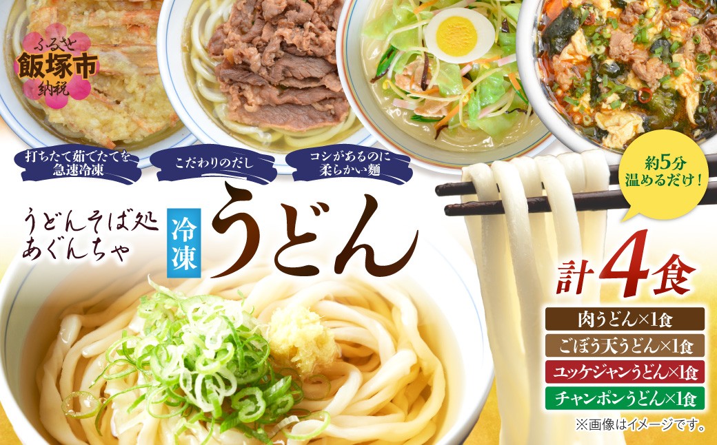 
うどんそば処 あぐんちゃ 冷凍 しあわせうどんセット（4食）【A8-053】
