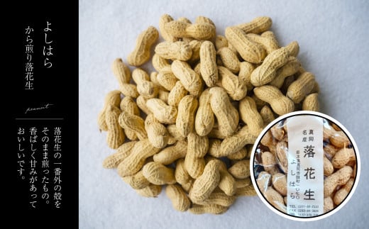 【よしはら】から煎り落花生（3袋） 真岡市 栃木県 送料無料