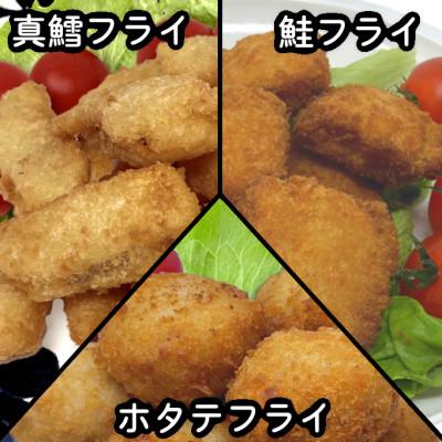ふるさと納税 岩泉町 おためしフライ3種(たら・鮭・ホタテ) 280g×各1袋の計840g 食べ比べに便利な小分け冷凍惣菜