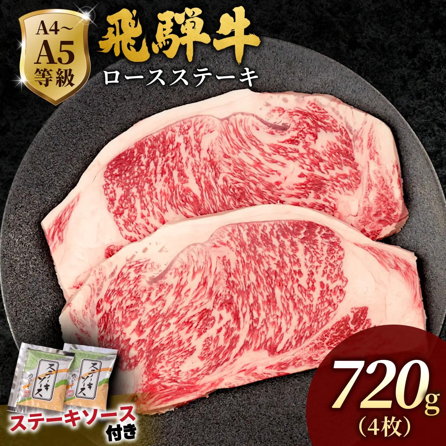 【最短発送】 飛騨牛 ロースステーキ 720g(180g×4枚入り) ステーキソース付き 黒毛和牛 肉のひぐち