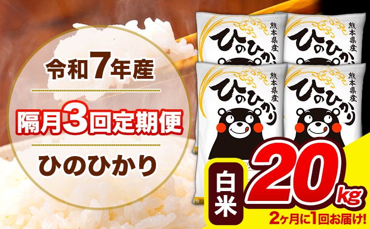 新米 令和7年産 ひのひかり 【隔月3回定期便】 【2ヶ月に1回届く】白米 20kg (5kg×4袋) 計3回お届け 《お申込み翌月から出荷》 熊本県産 精米 ひの 米 こめ お米 熊本県 長洲町---hn7tei_145500_20kg_ev2mo3_ng_h---