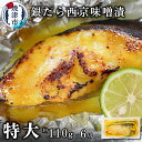 【ふるさと納税】 漬魚 銀だら 西京漬け 魚 冷凍 焼津 約110g×6切 銀鱈 西京味噌 味噌漬け おかず おつまみ 特大 a12-197