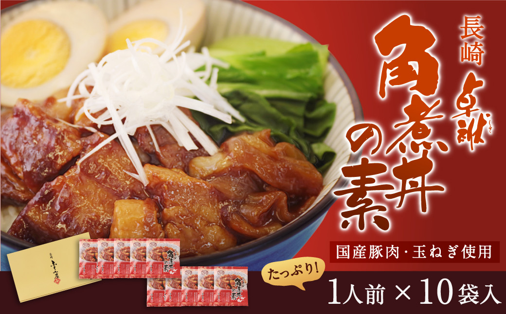 
長崎 角煮丼の素 85g×10袋 計850g 豚バラ肉 卓袱 国産
