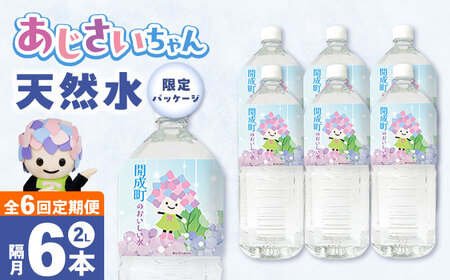 ミネラルウォーター 【全6回定期便（2ヶ月に1回お届け）】ミネラルウォーター （２L×6本）1箱 [BDBE001-13]