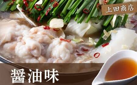 博多もつ鍋食べくらべセット3種（しょうゆ味／2～4人前）【おおやま・上田商店・華味鳥】もつ鍋 ホルモン 肉 鍋 福岡 博多 モツ鍋 醤油 モツ もつ 鍋セット しょうゆ