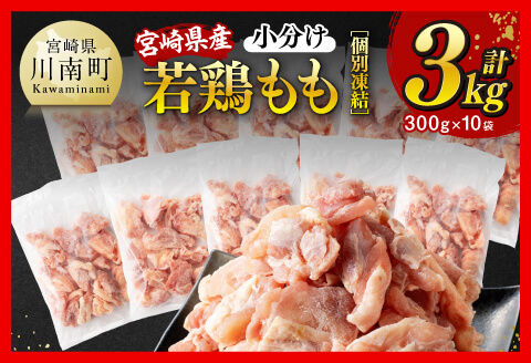 【小分けで便利！】宮崎県産若鶏もも切身IQF3kg（300g×10袋） 宮崎県産 鶏肉 個別冷凍 [D12001]