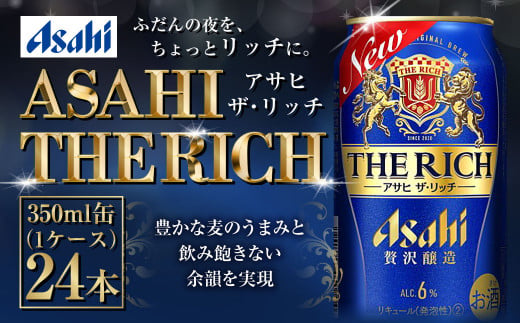 アサヒビール 【ザ・リッチ】 350ml×24本(1ケース) 発泡酒 新ジャンル 第3のビール