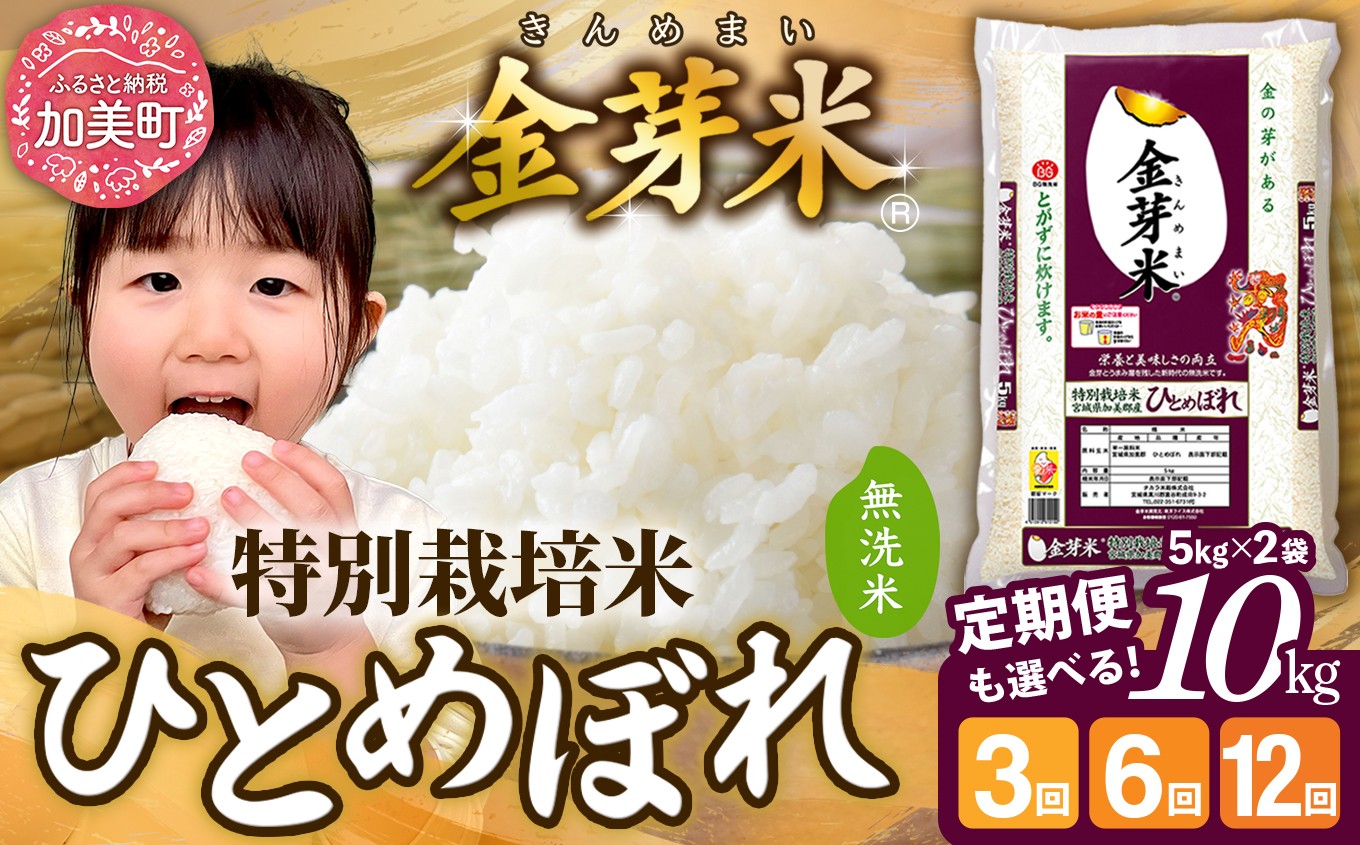 
                  【新米予約】 無洗米 定期便 10kg 金芽米 【2ヶ月/ 3ヶ月 /4ヶ月/5ヶ月/ 6ヶ月 / 12ヶ月 】 令和8年 米 特別栽培米 ひとめぼれ 10kg(5kg×2袋) 【お米の定期便】糖質オフ 小分け カロリーオフ 美容 健康 人気 時短 宮城県 加美産 [ 宮城県 加美町 ] km-km-knm10-t
                