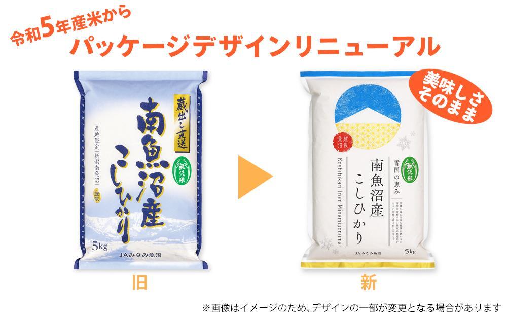 【JAみなみ魚沼定期便】南魚沼産こしひかり無洗米（15kg×全9回）