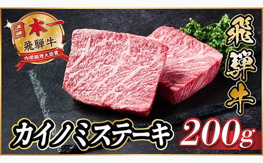 飛騨牛　カイノミステーキ約200g【冷蔵便】A4～A5等級 黒毛和牛 厳選希少部位【配送不可地域：離島】