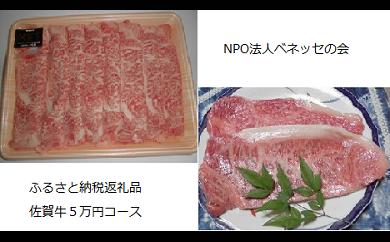 
佐賀牛 5万円 食べ比べコース
