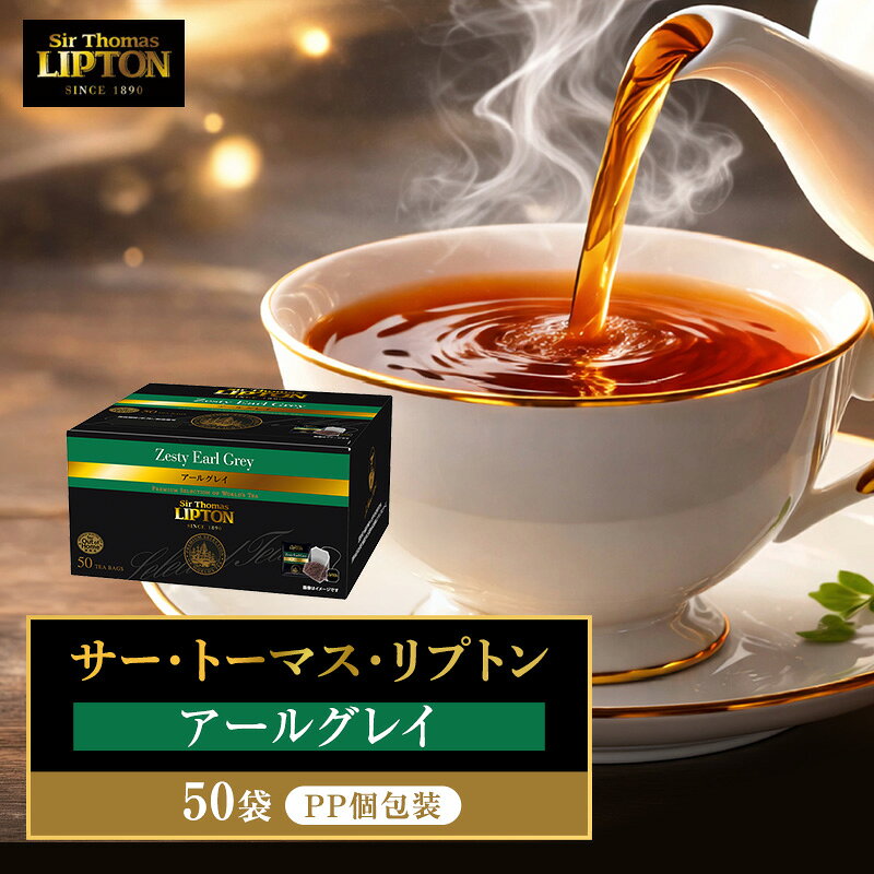 【ふるさと納税】サー・トーマス・リプトン アールグレイ PP個包装 50袋 飲料 紅茶 ティー ベルガモット ティーバッグ リラックス リフレッシュ