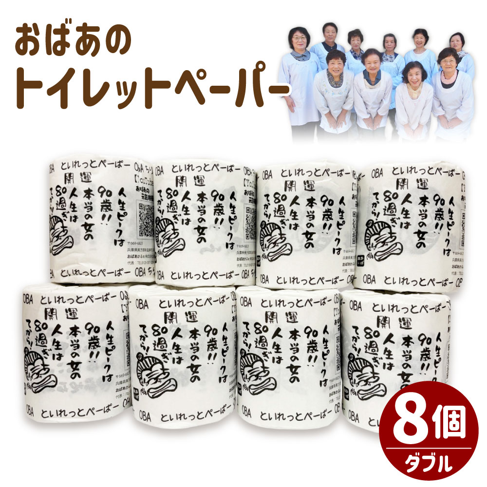 【ふるさと納税】おばあのトイレットペーパー 8個 トイレットペーパー トイレットロール 2枚重ね 再生紙 ダブル 幅114mm×長さ30m トイレ用品 日用消耗品 生活雑貨 兵庫県 新温泉町 送料無料