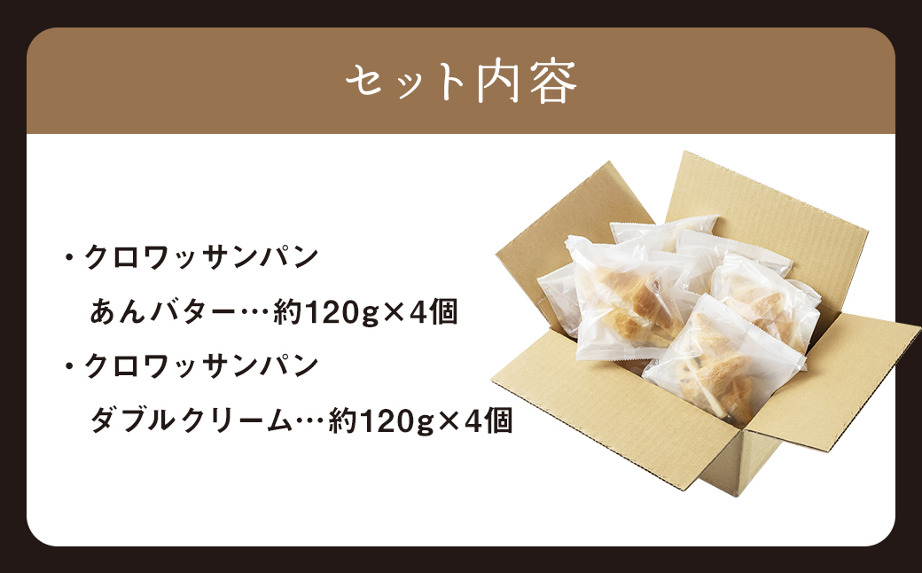 クロワッサンパン あんバター 4個&ダブルクリーム 4個 計8個 ／ クロワッサン パン 朝食 スイーツパン クリーム 小豆 あんこ バター スイーツ デザート 冷凍 長崎