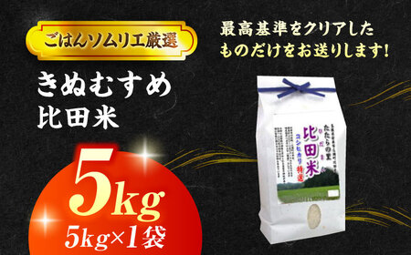 島根県産「比田米きぬむすめ（広瀬町）」5kg(5kg×1) 島根県松江市/有限会社藤本米穀店[ALCG019]