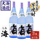 【ふるさと納税】薩摩焼酎 新美淡麗「海」25度(計3本・各1.8L)焼酎 芋焼酎 芋 酒 一升 水割り お湯割り ロック 大海酒造 海 鹿児島【善八酒店】C3-25115