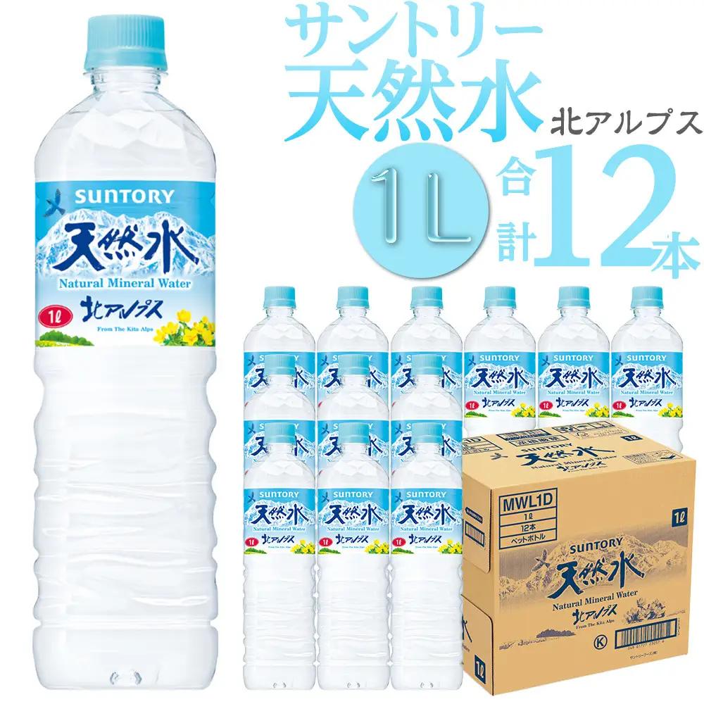 サントリー 天然水 北アルプス 1L ペットボトル（12本入り×1ケース）| 水  サントリー 