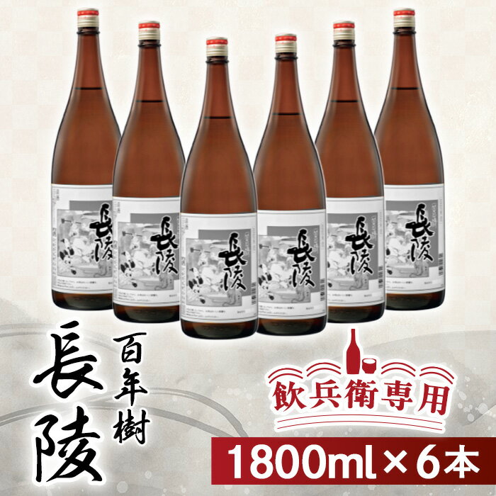 【ふるさと納税】 新潟 日本酒 P0-02飲兵衛専用！ 長陵 百年樹1800ml×6本