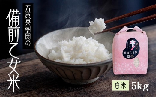 令和7年産 備前乙女米 白米 5kg （5kg×1袋） お米 精米 白米 ライス 乳酸菌栽培 岡山県 石原果樹園