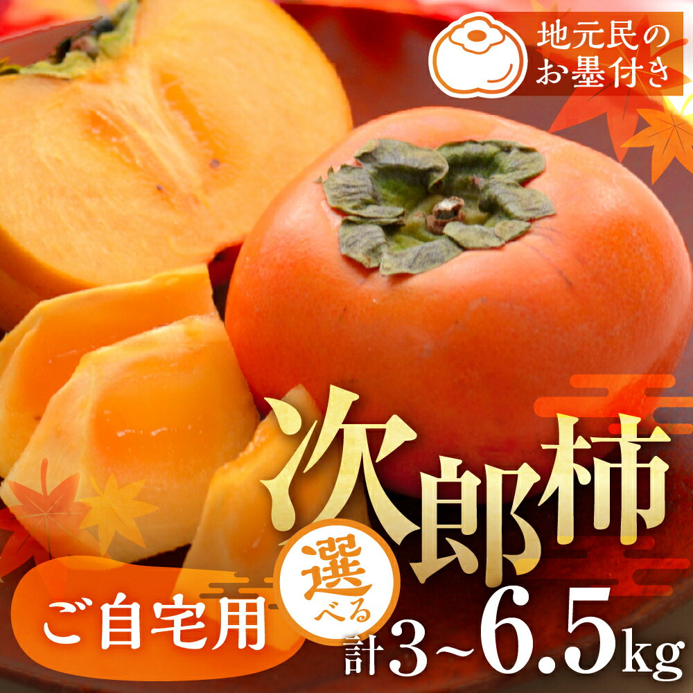 【ふるさと納税】≪先行予約≫ 生産量日本一 豊橋石巻産 次郎柿 ご自宅用 ≪選べる3～6.5kg≫ 柿 訳あり 甘柿 果物 フルーツ 10月 11月 愛知県 豊橋市 ビタミンC 腸活