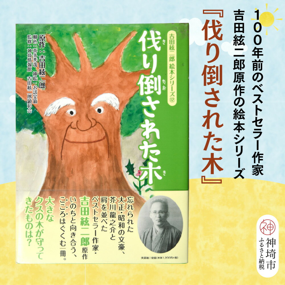 【ふるさと納税】吉田絃二郎 絵本シリーズ12『伐り倒された木』【芥川龍之介 原作 再構成 挿絵 学生 幸福感 愛情 文豪 小説家 随筆家 佐賀県 教育】(H125112)