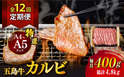 【全12回定期便】【幻の和牛！とろける肉汁がたまらない…！】 五島牛 特選 カルビ 400g 焼肉 牛肉 牛 肉 お肉 国産 和牛 赤身 小分け 国産 和牛 肉 にく 牛肉 牛 和牛 カルビ 定期便 五島牛 A4 A5 すき焼き しゃぶしゃぶ 焼肉 カレー 牛丼 高級 長崎和牛 【カミティバリュー】 [RBP040]