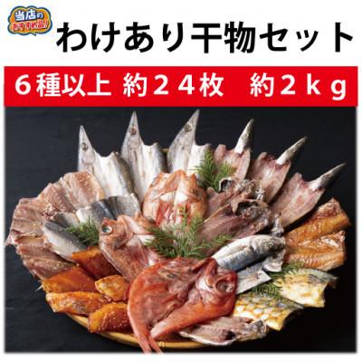 ふるさと納税 佐世保市 佐世保　訳あり干物セット(6〜8種　約24枚)
