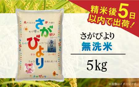 【時間が経っても美味しい】令和5年産 さがびより 無洗米 白米 5kg 佐賀県/株式会社森光商店[41ACBW019]