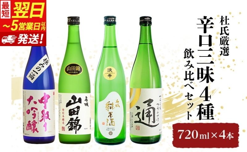 日本酒 【最短翌日～5営業日以内発送】 杜氏厳選 4種 辛口 三昧 720ml × 4本 飲み比べ セット 名城酒造 大吟醸 大吟醸酒 純米酒 山田錦 通の酒 飲み比べセット 地酒 お酒 酒 720 冷酒 家飲み 日本酒セット 兵庫 兵庫県 姫路市