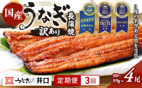 【定期便３回】訳あり 国産うなぎ長蒲焼（90～99g）4尾セット ITI優秀味覚賞受賞 たれ・山椒付き ウナギ 鰻 静岡 浜松市 【配送不可：離島】