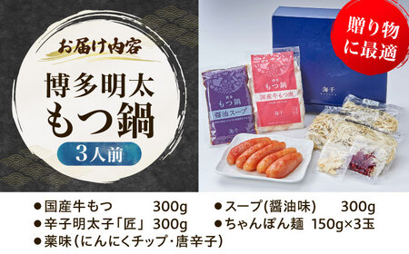 【ギフト用】博多明太もつ鍋（醤油味）3人前 [VEC013]