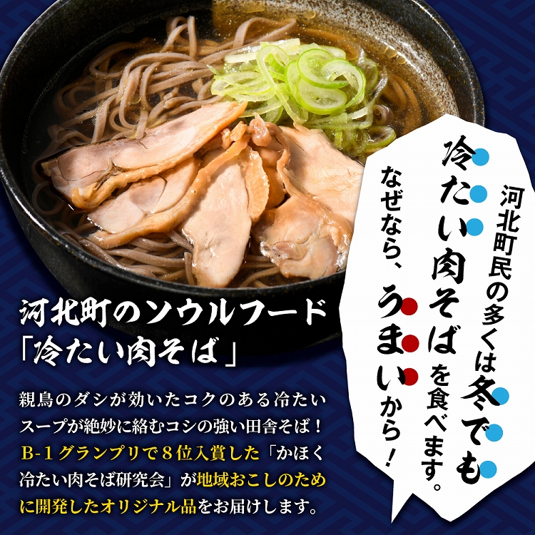 かほく冷たい肉そば１０食セット