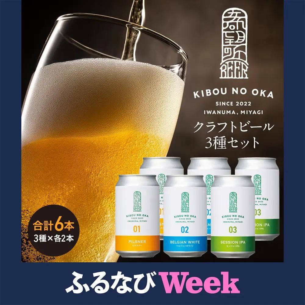 【ふるなびWEEK対象】【希望の丘醸造所】 クラフトビール3種 各2本（ピルスナー・ベルジャンホワイト・セッションIPA 350ml） クラフトビール