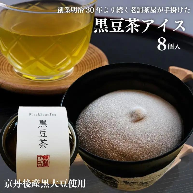 【濃厚ミルク】黒豆茶アイス8個 アイス