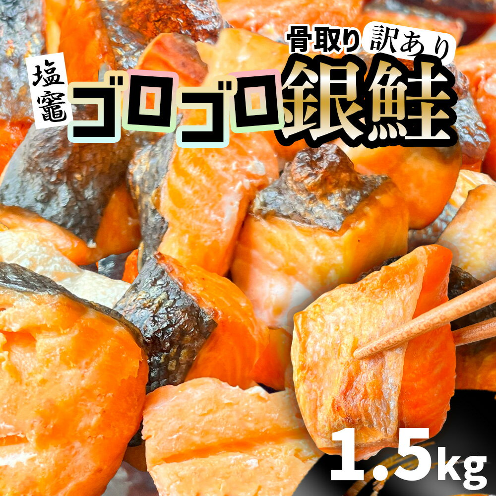 【ふるさと納税】 訳あり 塩銀鮭 骨取り 1.5kg〈選べる配送月〉 無添加 規格外 不揃い ゴロゴロ銀鮭 切り落し 冷凍 人気 鮭 さけ しゃけ サーモン 魚 魚介類 冷凍 肉 厚 塩鮭 銀鮭 ふるさと 送料無料 切身 惣菜 お取り寄せ グルメ 骨なし ハラス 塩竈市 塩釜 塩釜水産食品