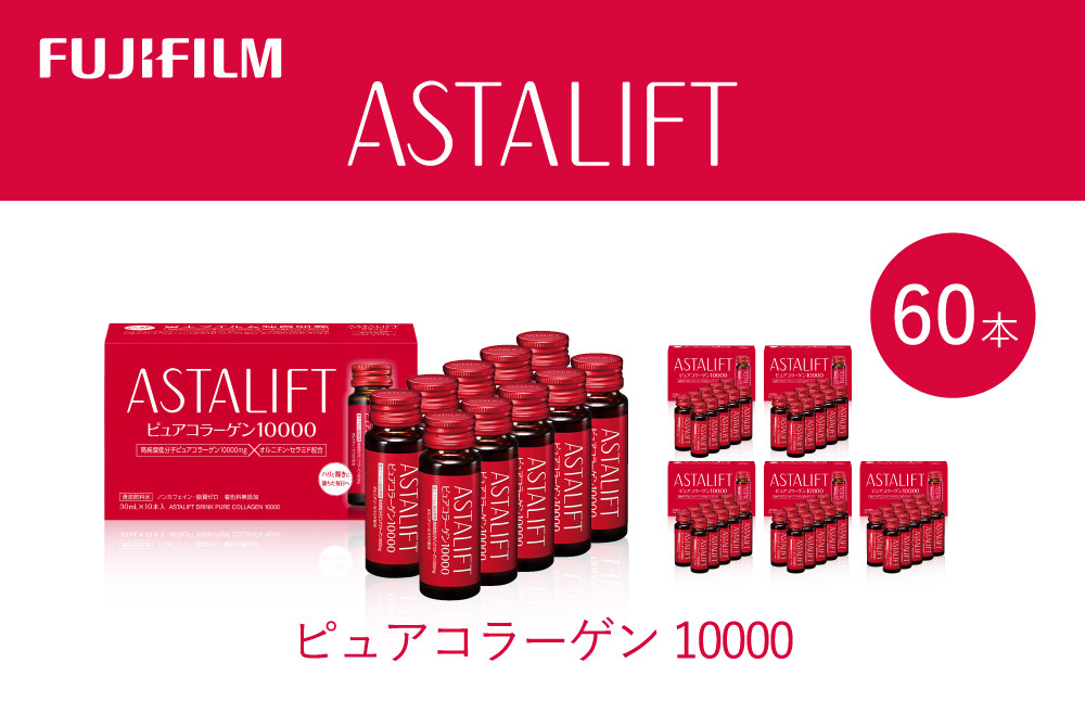 
            富士フイルム 《ドリンク》アスタリフト ピュアコラーゲン10000 30mL×60本 ／ コラーゲンドリンク 美容ドリンク ギフト プレゼント ノンカフェイン 奈良県 御所市
          