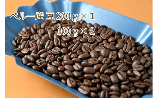 
カフェ・フランドル厳選コーヒー豆　ペルー産(200g×1　100g×2)
