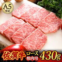 【ふるさと納税】A5ランク 佐賀牛 高級 霜降り 焼肉用 ロース 430g 2人前 /焼肉どすこい [UCC014]