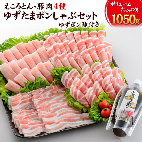 【ふるさと納税】えころとん・豚肉4種(計1050g)　ゆずたましゃぶセット 熊本県産 有限会社ファームヨシダ　《出荷時期をお選びください》