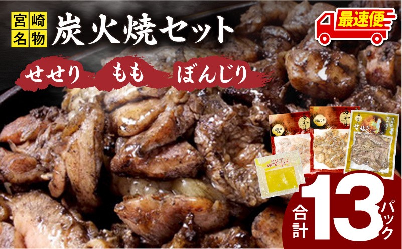 
                  【発送時期が選べる】≪宮崎県炭火焼≫ もも・ぼんじり・せせり13パック・自家製柚子胡椒2Pセット 若鶏 鶏肉 国産 炭火焼き 炭火焼 とり おつまみ お酒のお供 おかず 冷凍 おすすめ 人気 食べ比べ 詰め合わせ セット 宮崎 宮崎県 宮崎市 _M063-001_01-SKU
                