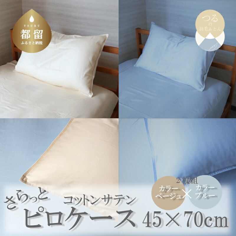 【ふるさと納税】 綿サテン ピロケース 2枚セット ベージュ ブルー 各1枚 45×70cm 表地 綿100％ 裏地 ポリエステル100％ 枕カバー まくらカバー 日本製 ハンザムソーイング 山梨県 都留市