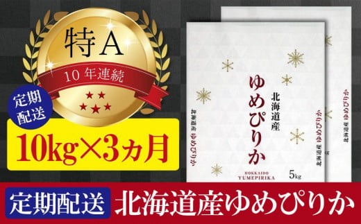 令和5年産【定期便(10kg×3カ月)】北海道産ゆめぴりか 五つ星お米マイスター監修【美唄】