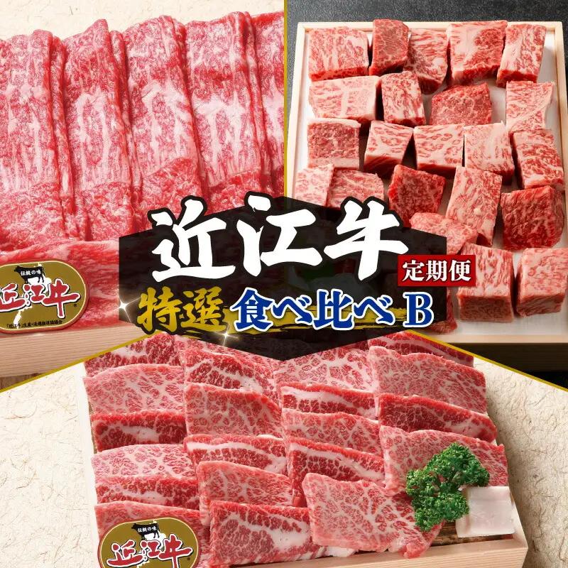 【定期便3回】 近江牛 食べ比べ すき焼き しゃぶしゃぶ 焼肉 サイコロステーキ 3ヶ月 冷凍 