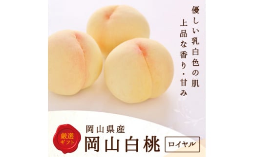 岡山県産　白桃 8玉(2kg以上) 等級:ロイヤル 化粧箱入り【1501093】