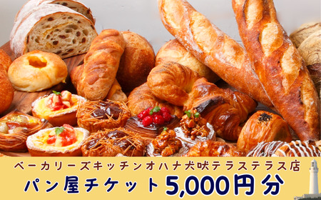 パン屋チケット5000円分 犬吠テラステラス 犬吠埼 ﾊﾟﾝ ﾍﾞｰｶﾘｰ お食事券 ﾊﾟﾝ ﾍﾞｰｶﾘｰ お食事券 ﾊﾟﾝ ﾍﾞｰｶﾘｰ お食事券 ﾊﾟﾝ ﾍﾞｰｶﾘｰ お食事券 ﾊﾟﾝ ﾍﾞｰｶﾘｰ お食事券 ﾊﾟﾝ ﾍﾞｰｶﾘｰ お食事券 ﾊﾟﾝ ﾍﾞｰｶﾘｰ お食事券 ﾊﾟﾝ ﾍﾞｰｶﾘｰ お食事券 ﾊﾟﾝ ﾍﾞｰｶﾘｰ お食事券 ﾊﾟﾝ ﾍﾞｰｶﾘｰ お食事券 ﾊﾟﾝ ﾍﾞｰｶﾘｰ お食事券 ﾊﾟﾝ ﾍﾞｰｶﾘｰ お食事券 ﾊﾟﾝ ﾍﾞｰｶﾘｰ お食事券 ﾊﾟﾝ ﾍﾞｰｶﾘｰ お食事券 ﾊﾟﾝ ﾍ