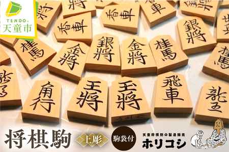 将棋駒 ( 上彫 ) 山形県 天童市 08-22-010