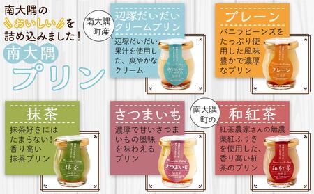 南大隅プリン 5種（辺塚だいだい、プレーン、抹茶、さつまいも、紅茶）＋だいたんなゼリー　合計6個セット