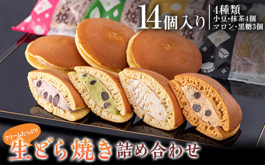 クリームたっぷり 生どら焼き（詰め合わせ14個入り）北海道産の新鮮な生クリームを使用 小豆 抹茶 マロン 黒糖 スイーツ おやつ デザート 和菓子 F4H-0879
