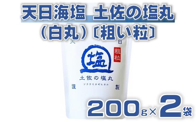 天日海塩 土佐の塩丸 （白丸） 200g×2袋 〔粗い粒〕 ［1515］